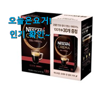  지나칠 수 없는 추천이네요. 소유하고파 네스카페 아메리카노 모두의 선택 함께 보시죠. 신랑이 너무 좋아해요