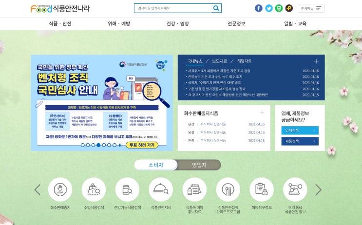  식품안전나라에 대해 아시나요?