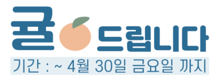  [공지] 닥터아이 커뮤니티 "귤 포인트 이벤트" 안내