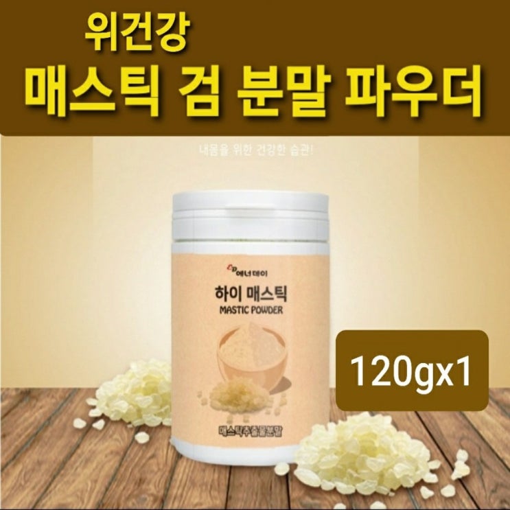 리뷰가 좋은 NEW 위건강엔 매스틱 검 분말 가루 매스틱검 원물 그리스산 매스틱파우더 120g 천연 항염물질 위매스틱 속 쓰릴때 거북할때 기능성식품 식약처검사필, 1통 추천해요 리뷰가 좋은 NEW 위건강엔 매스틱 검 분말 가루 매스틱검 원물 그리스산 매스틱파우더 120g 천연 항염물질 위매스틱 속 쓰릴때 거북할때 기능성식품 식약처검사필, 1통 추천해요