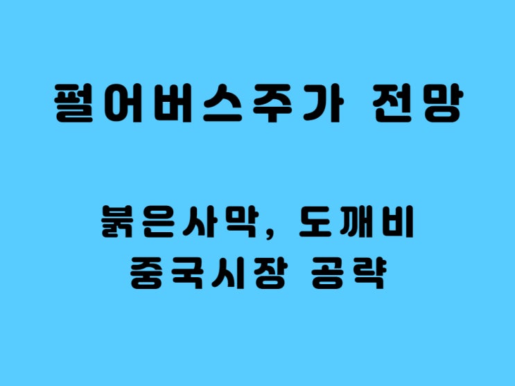  펄어비스 주가 전망 - 천스닥 대장주 액면분할  붉은 사막 도깨비 중국 시장 진출