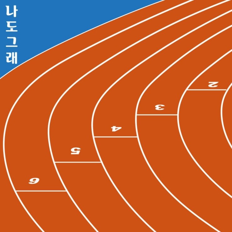 박자연 - 나도 그래 [노래가사, 듣기, Audio]