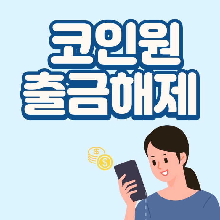  코인원 출금해제, 가상자산 출금허가는?
