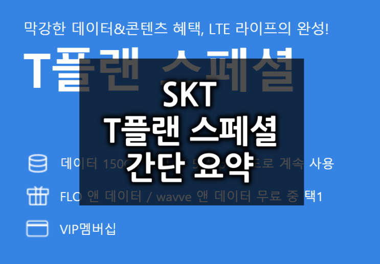  T플랜 스페셜 정리: SKT는 어떤 서비스를 제공할까?