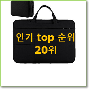  탑급 노트북가방 꿀템 베스트 목록 랭킹 20위