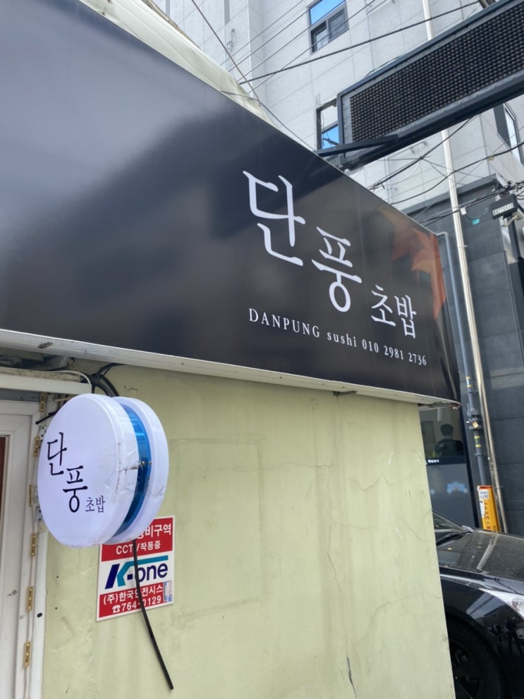  [대구]단풍초밥 방문기