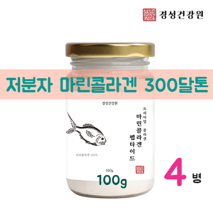 최근 인기있는 저분자 피쉬콜라겐 먹는 초 저 분자 콜라겐 300da 펩타이드 100% 아미노산 대구 생선 껍질 어류 분말 가루 피부 이너뷰티 식약처 검사필 마린콜라겐 경성 건강원 최근 인기있는 저분자 피쉬콜라겐 먹는 초 저 분자 콜라겐 300da 펩타이드 100% 아미노산 대구 생선 껍질 어류 분말 가루 피부 이너뷰티 식약처 검사필 마린콜라겐 경성 건강원
