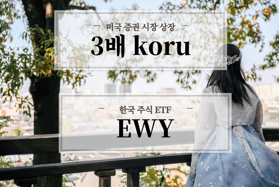  한국 주식 3배 레버리지 koru, ewy etf 수익률 비교 정밀 분석