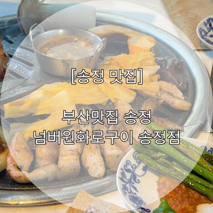 [송정 맛집] 부산맛집 송정 넘버원 화로구이 송정점