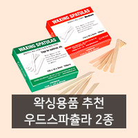  왁싱용품 추천! 클립하우스 왁싱 스파츌라(스패츌러) 2종