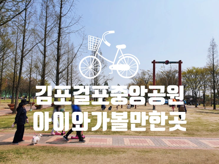 킥보드/자전거 타기 좋은 김포 걸포중앙공원 (feat. 모래놀이터)