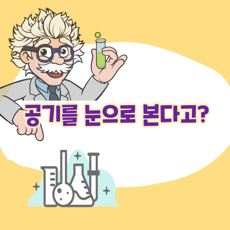  산소와 이산화탄소 눈으로 확인할 수 있다고?