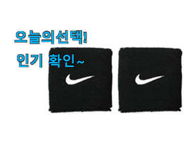  놀라운 가성비 손목밴드 모두의 선택 이제는 알아야죠.