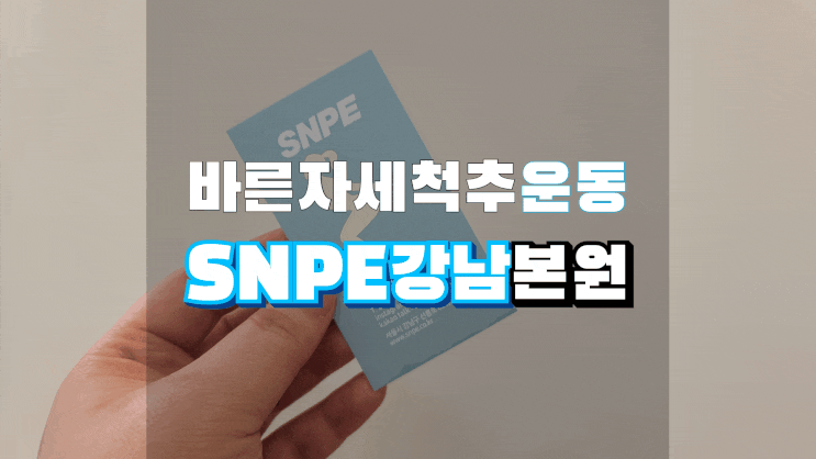  SNPE강남본원에서 자세교정에 좋은 바른자세척추운동을 직접 해봤어요~!