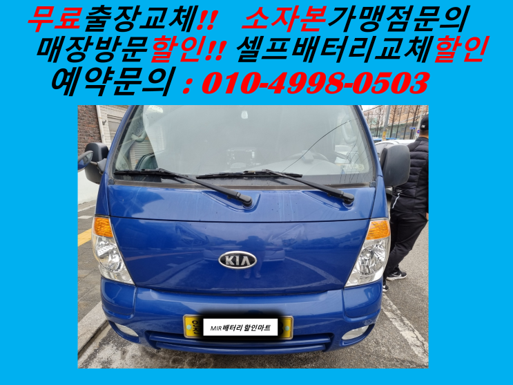  김포 마산동배터리 봉고3밧데리 출장교체 유현리 / 구래리배터리 교환
