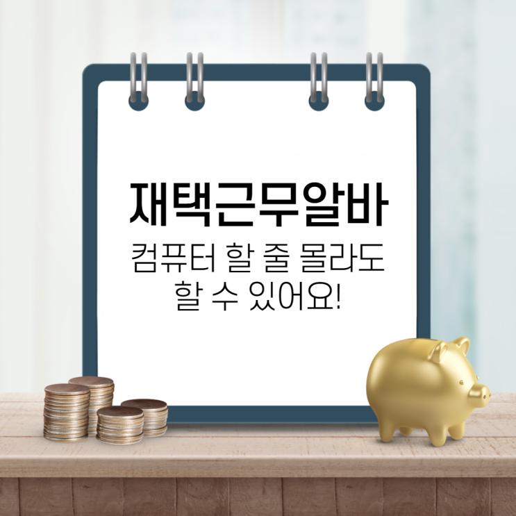  재택근무알바, 글쓰기알바는 이제 그만! 이제 컴퓨터도 켜지 마세요!