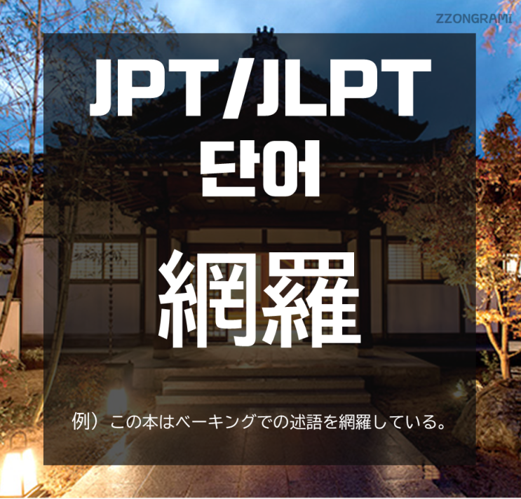 [일본어 공부] JPT/JLPT 단어 : 「網羅」
