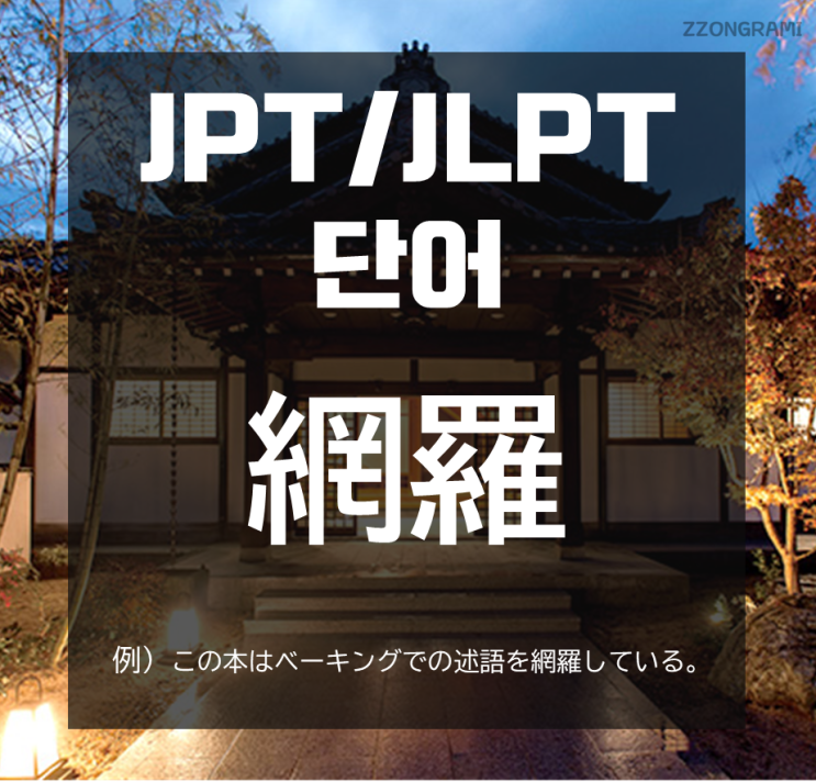  [일본어 공부] JPT/JLPT 단어 : 「網羅」