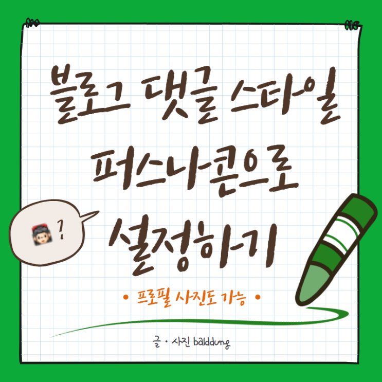  프로필 사진 or 퍼스나콘으로 블로그 댓글 설정하기 (feat. 아이템팩토리)