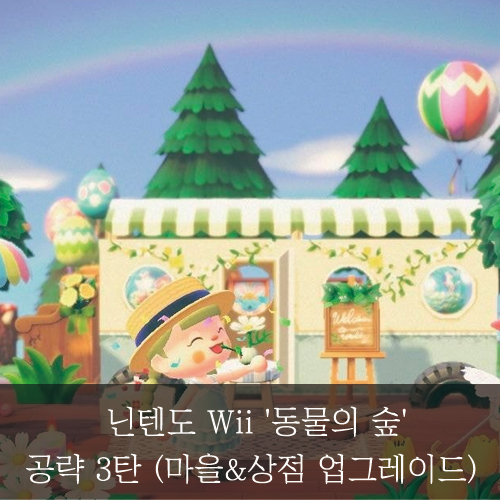 미래신용정보  미래서포터즈-닌텐도 Wii '동물의 숲' 공략 3탄(마을&상점 업그레이드)