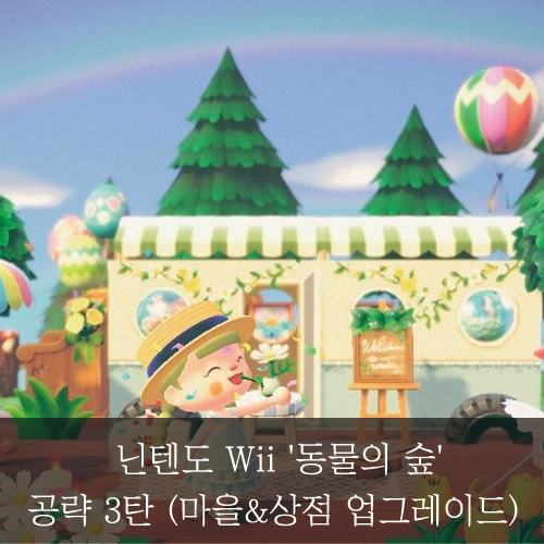  미래신용정보  미래서포터즈-닌텐도 Wii '동물의 숲' 공략 3탄(마을&상점 업그레이드)