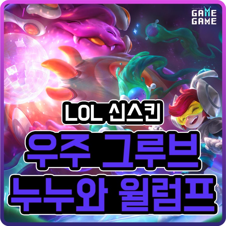  우주 그루브 누누와 윌럼프 스킨 및 크로마 리뷰