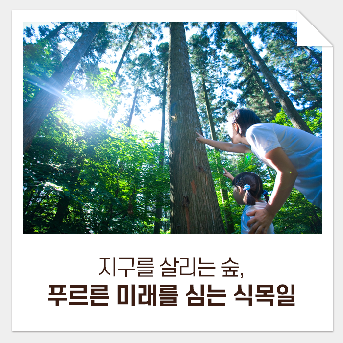 지구를 살리는 숲, 푸르른 미래를 심는 식목일
