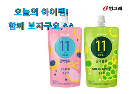 후기대박 빙그레 곤약젤리 나의 선택 지인들 다 인정해요. 후기대박 빙그레 곤약젤리 나의 선택 지인들 다 인정해요.