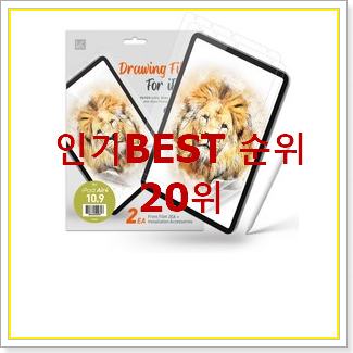  인생템 아이패드에어필름 목록 베스트 세일 랭킹 20위
