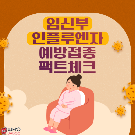 임신 중 인플루엔자에 대한 예방접종은 필요하다?(4/8) 임신 중 인플루엔자에 대한 예방접종은 필요하다?(4/8)