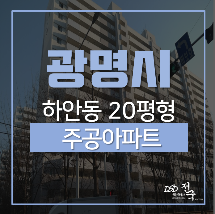 광명아파트경매, 하안동 주공아파트 20평아파트 경매 광명아파트경매, 하안동 주공아파트 20평아파트 경매