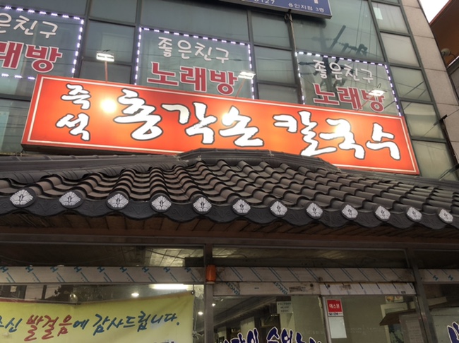  총각칼국수 용인 사리무한 제공 칼국수 맛집!!