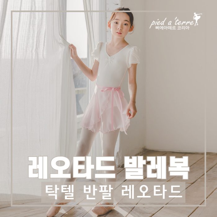  유아 발레복 | 여아 레오타드 발레복 추천! (반팔 레오타드 아이보리,블랙)