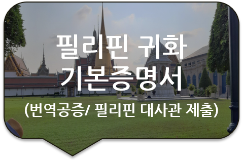 필리핀 귀화를 위한 주한 필리핀 대사관의 제출서류 '기본증명서(출생증명서)' 번역공증 [의정부/도봉/강북/파주 번역공증]