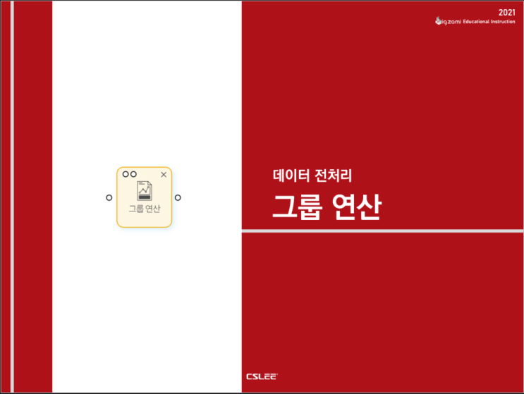  [빅재미 BigZami] 데이터 전처리ㅣ그룹 연산