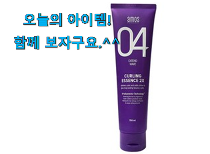 꼭 써봐야하는 아모스 컬링 에센스2x 나의 선택 득템하세요 꼭 써봐야하는 아모스 컬링 에센스2x 나의 선택 득템하세요
