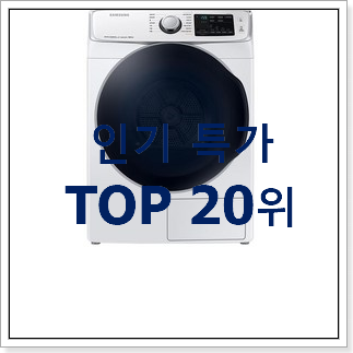 알짜배기 삼성건조기 꿀템 인기 TOP 순위 20위