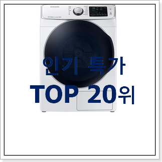알짜배기 삼성건조기 꿀템 인기 TOP 순위 20위 알짜배기 삼성건조기 꿀템 인기 TOP 순위 20위