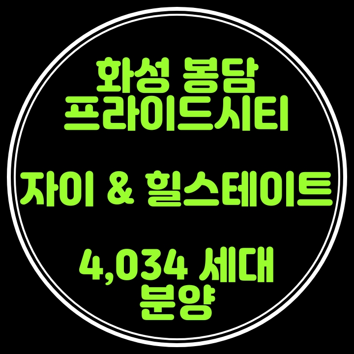  봉담 프라이드시티에서 자이,힐스테이트 5월분양