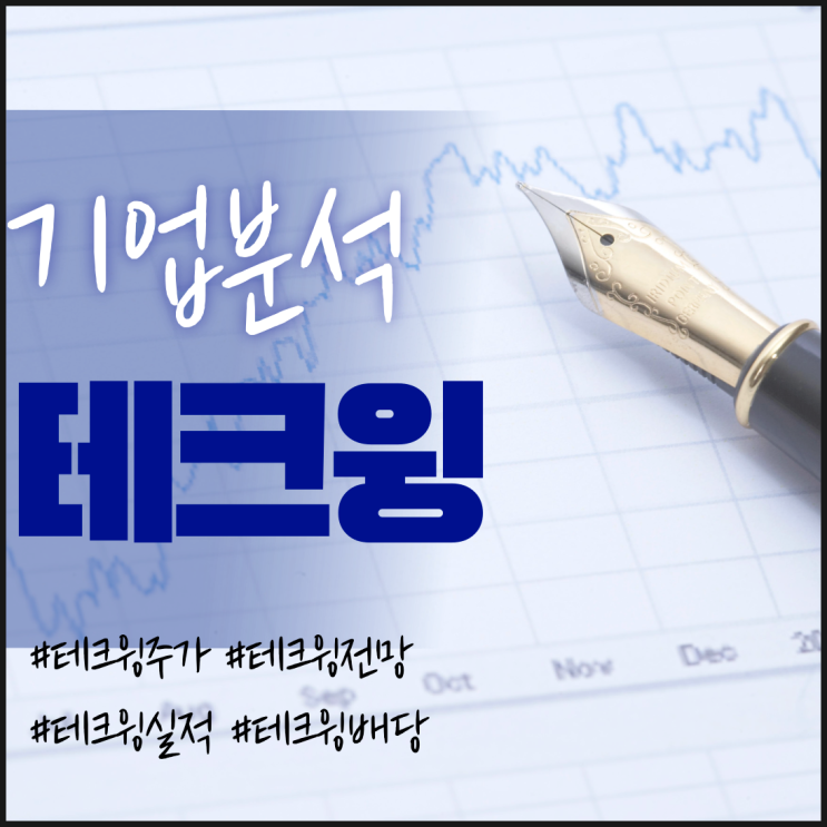  반도체 슈퍼사이클 관련주-테크윙 주가/실적/전망/배당/기업분석