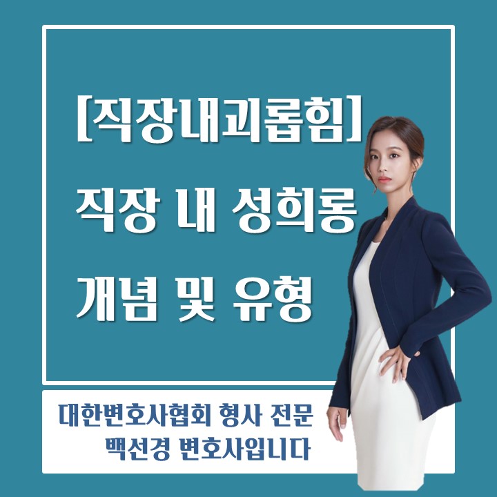  [직장내괴롭힘 백선경변호사] 직장 내 성희롱이란?