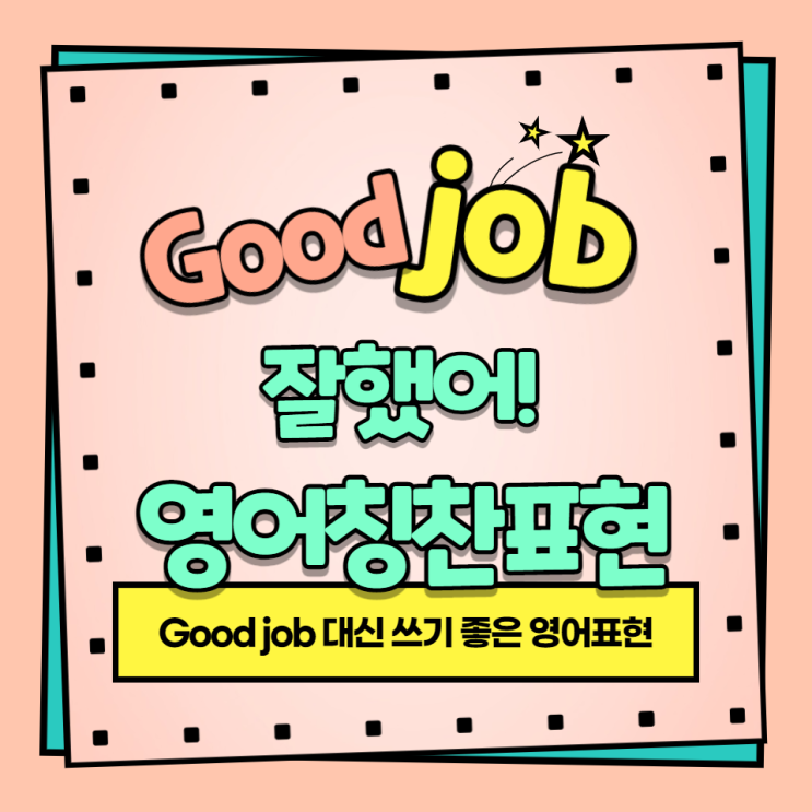  간단한 영어공부: "Good job!"대신 쓰기 좋은 영어 칭찬 표현