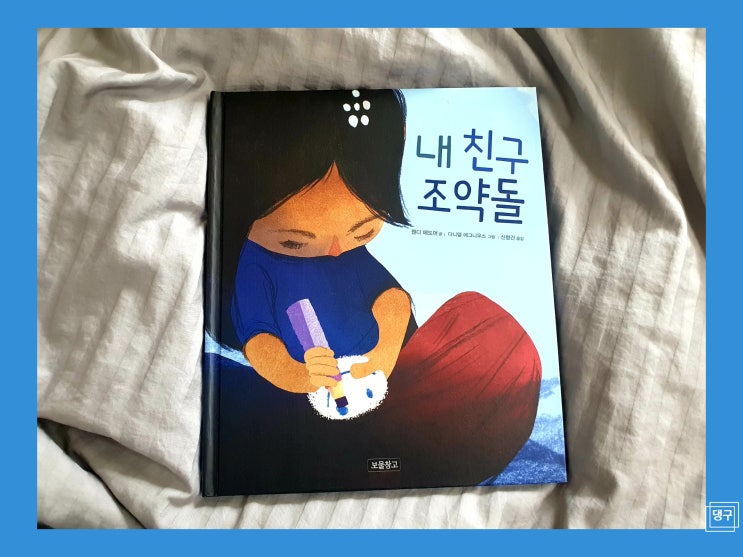  내 친구 조약돌 - 웬디 메도어