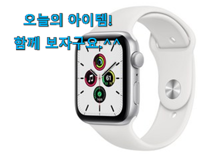 갖고싶은 애플워치 se 44mm 확실한 꿀템 초이스!. 갖고싶은 애플워치 se 44mm 확실한 꿀템 초이스!.