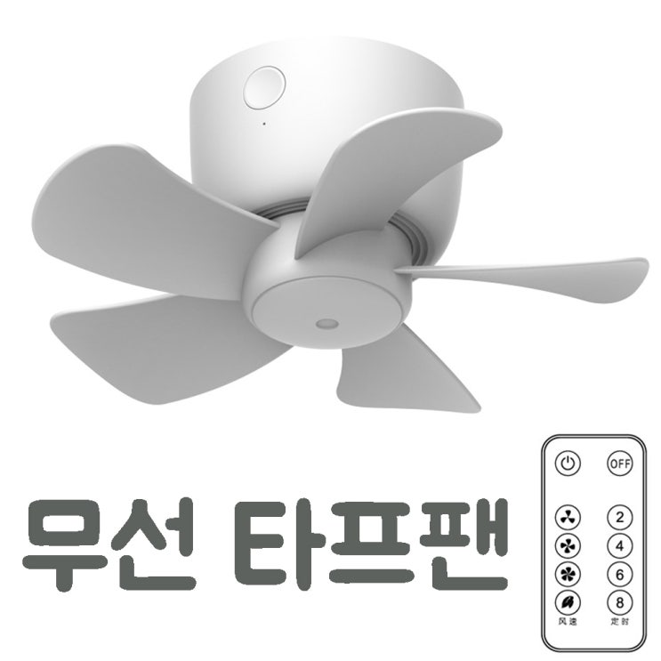 가성비 뛰어난 GBTW 대륙의실수 캠핑용 무선 천장 리모컨 선풍기 타프팬 8000mAh 추천해요