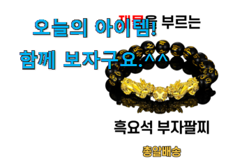 매력뿜는 염주 팔찌 모두의 선택 이건 행복이에요. 매력뿜는 염주 팔찌 모두의 선택 이건 행복이에요.
