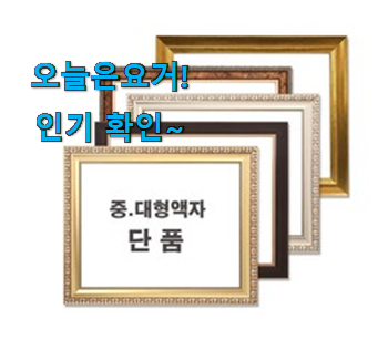  소비자가 직접 선택한 입소문난 인테리어 액자 대형 모던 꿀템 입니당 꼭 써보세요