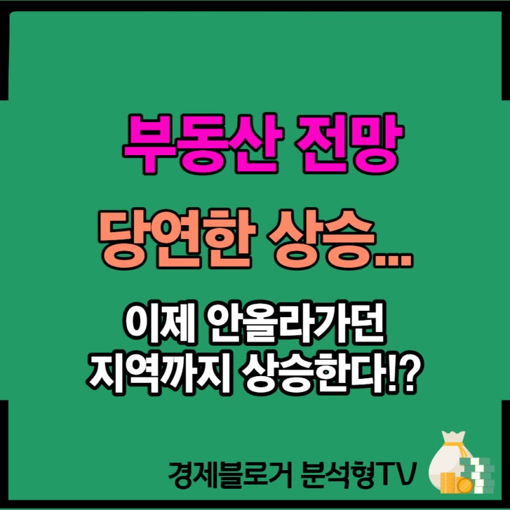 아파트값 서울 보다 12배 올랐다. 의왕 등 '탈서울화' 경기인천 아파트값, 서울 상승률 5배... GTX 호재 영향