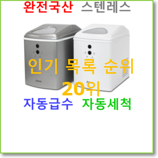  유행예감 제빙기 탑20 순위 인기 TOP 순위 20위