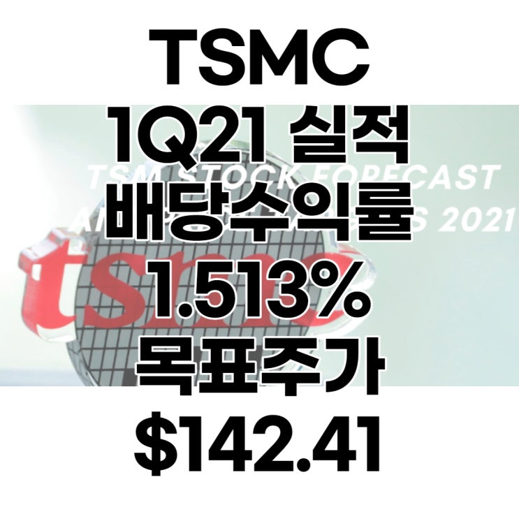 세계 파운드리 1위 TSMC 1분기 실적발표, 목표주가 : $142.41, 배당수익률 : 1.513%, 배당금, 전망, 분석, 예상(Feat. 삼성전자)